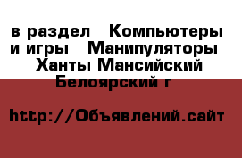  в раздел : Компьютеры и игры » Манипуляторы . Ханты-Мансийский,Белоярский г.